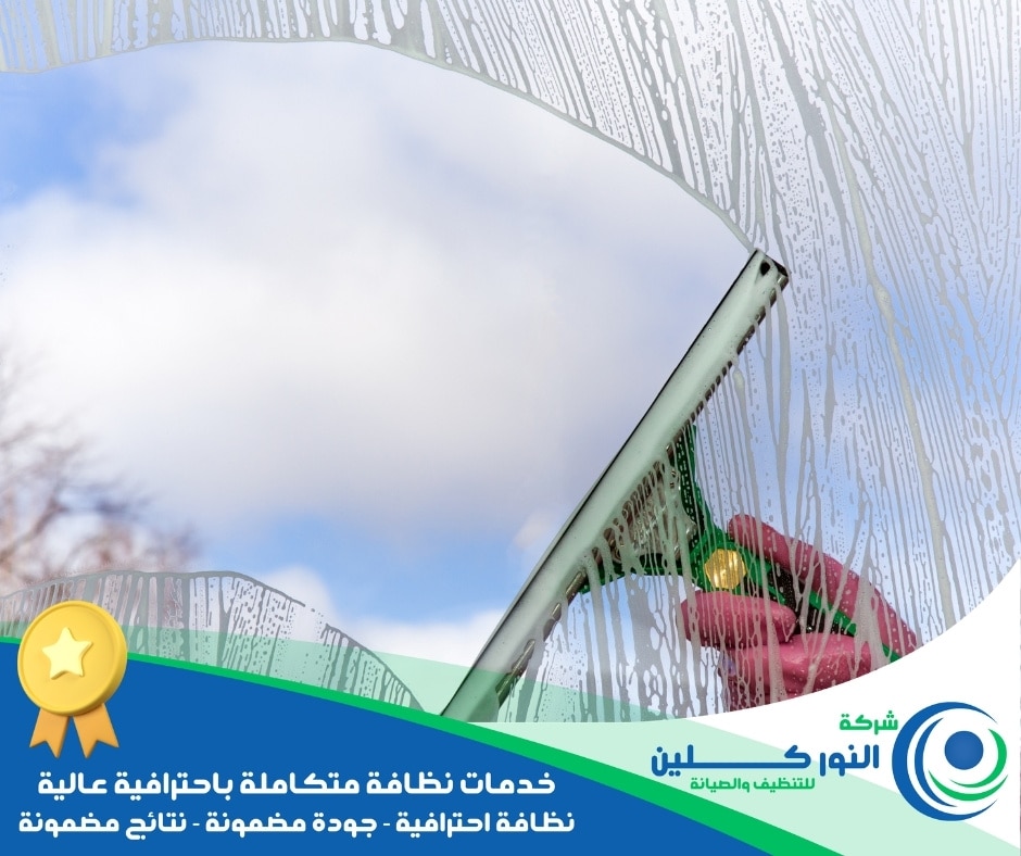 شركة تنظيف شبابيك بالظهران