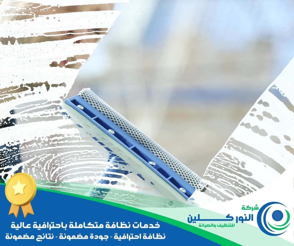 شركة تنظيف شبابيك بالقطيف