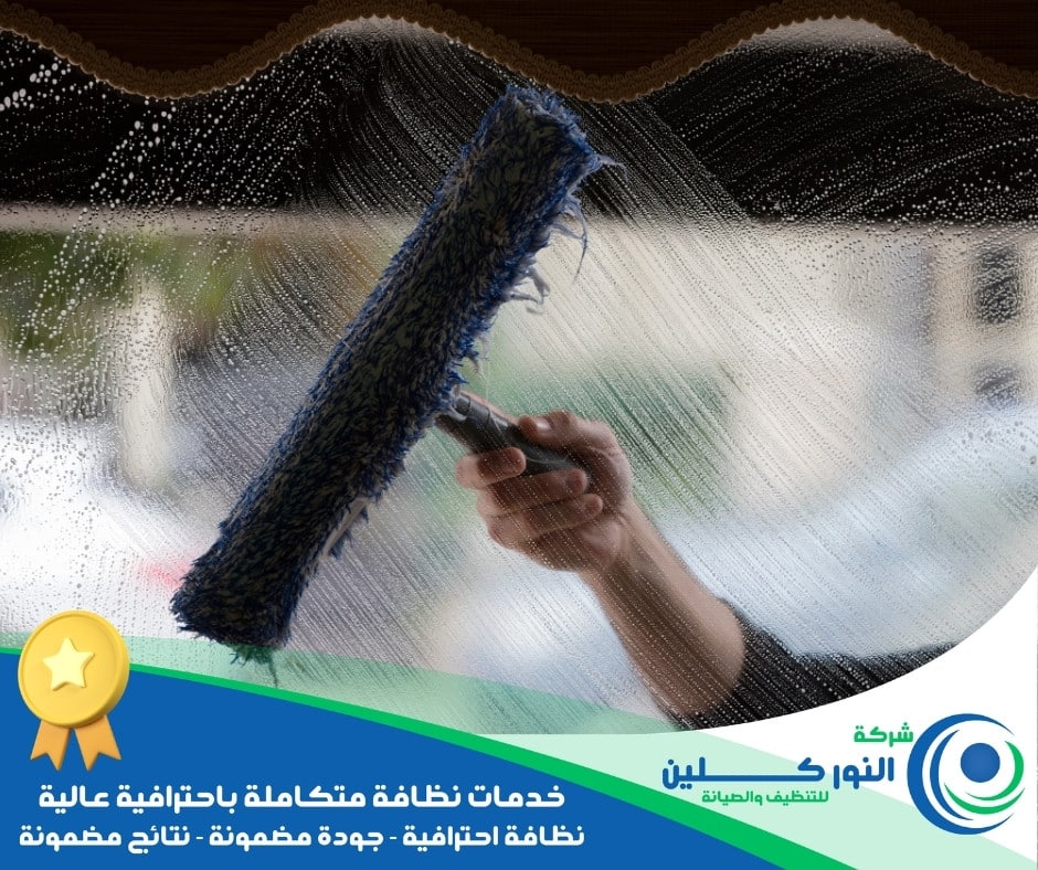 شركة تنظيف شبابيك بالنعيرية
