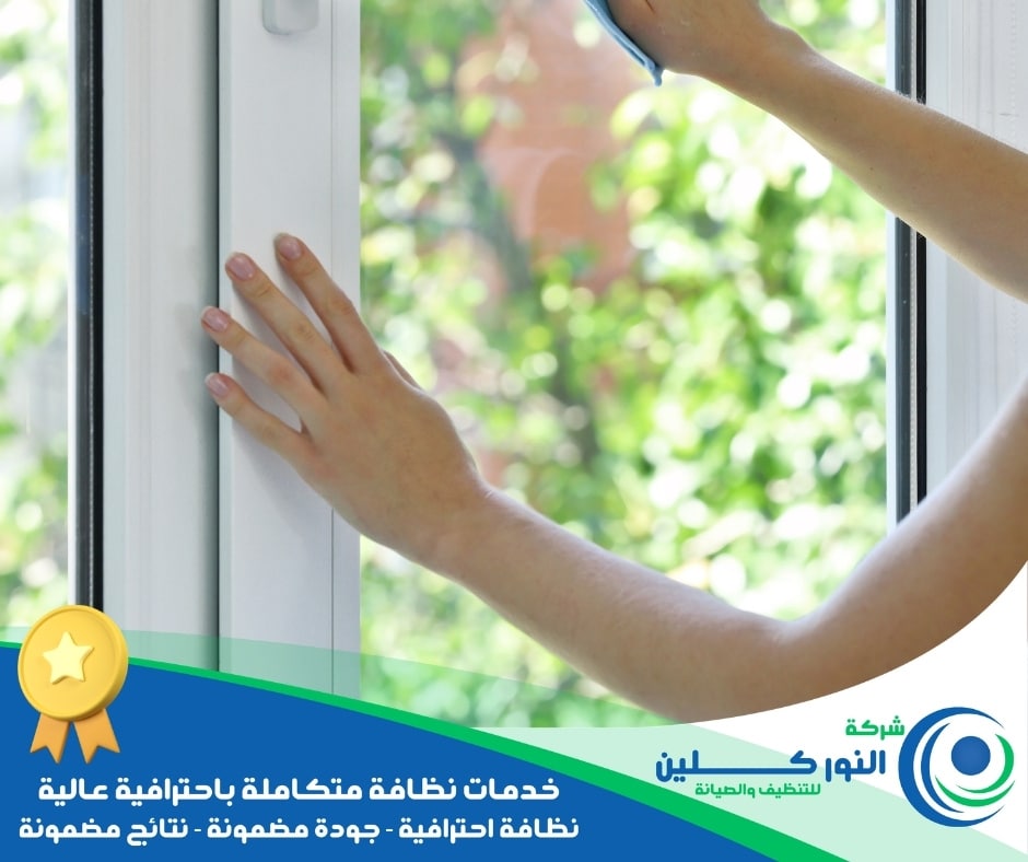 شركة تنظيف شبابيك بالنعيرية