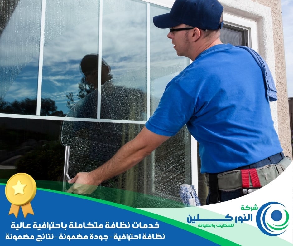 شركة تنظيف شبابيك برأس تنورة