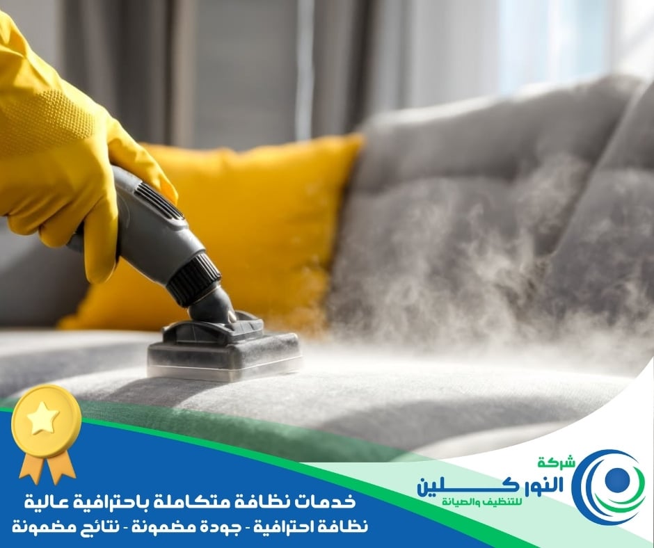 شركة تنظيف فرشات بالظهران