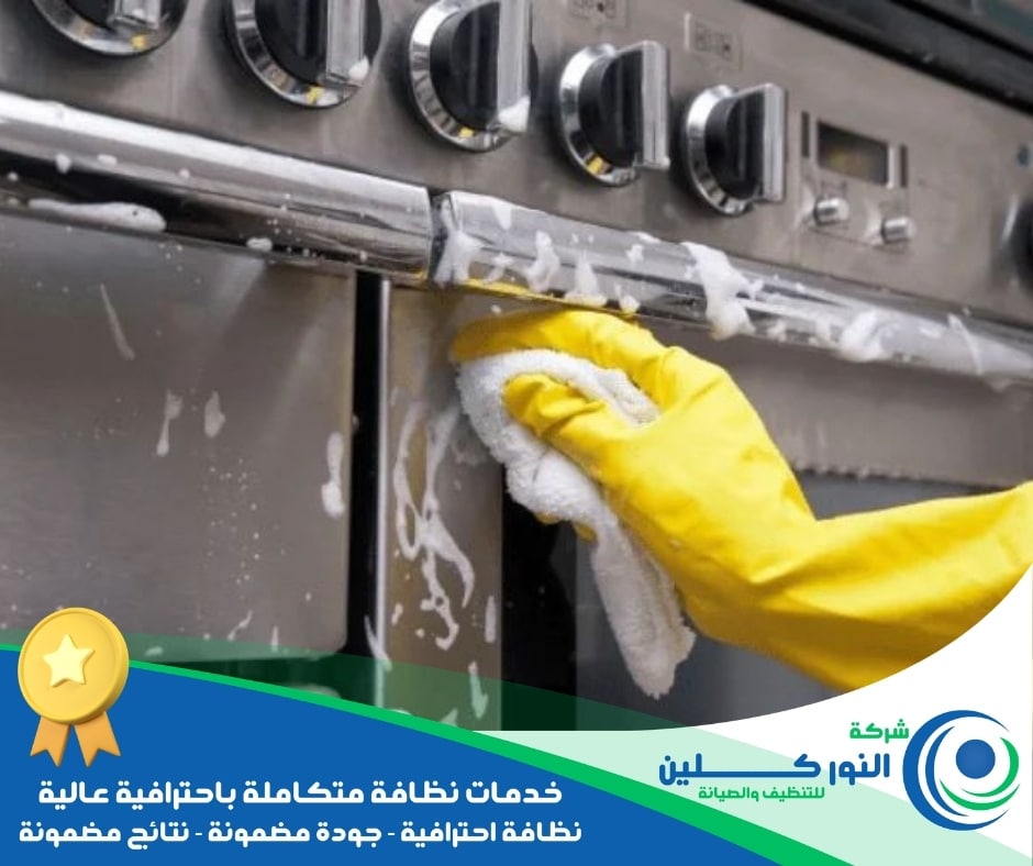 شركة تنظيف مطابخ بالجبيل الصناعية
