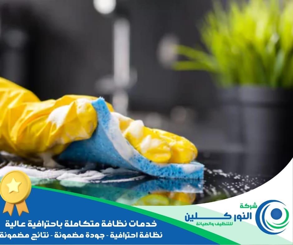 شركة تنظيف مطابخ برأس تنورة
