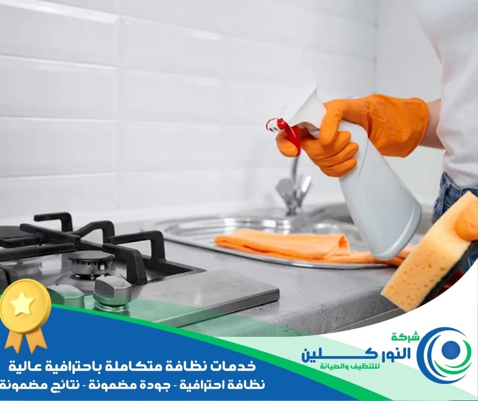 شركة تنظيف مطابخ برأس تنورة