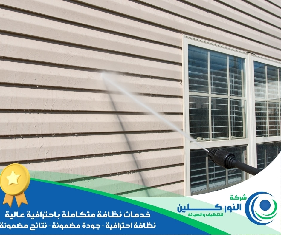 شركة تنظيف واجهات منازل بالدمام