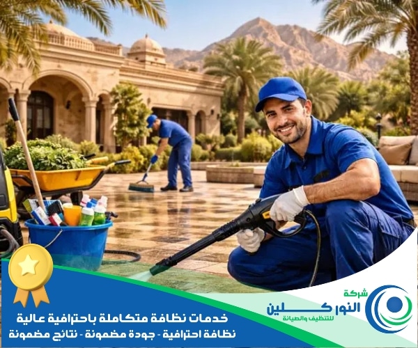 شركة تنظيف أحواش بالخبر