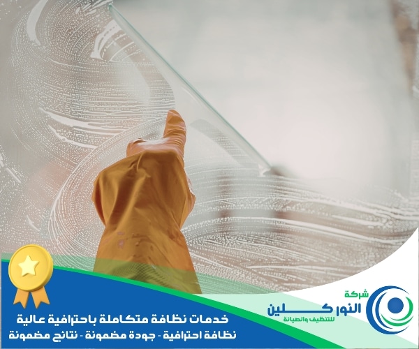شركة تنظيف زجاج بالخبر
