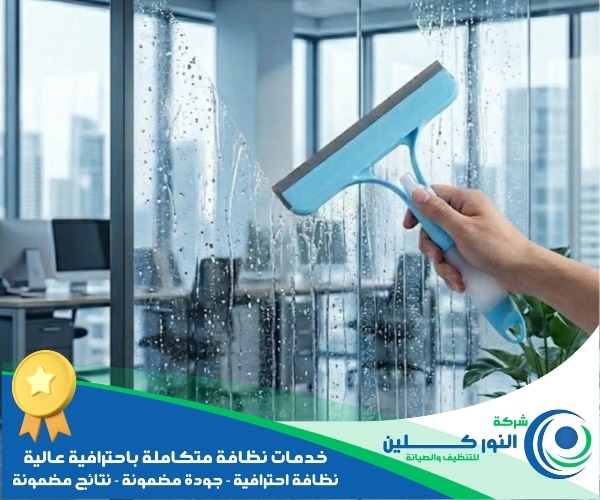 شركة تنظيف زجاج بالدمام