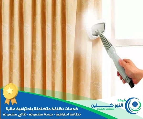 شركة تنظيف ستائر بالجبيل الصناعية