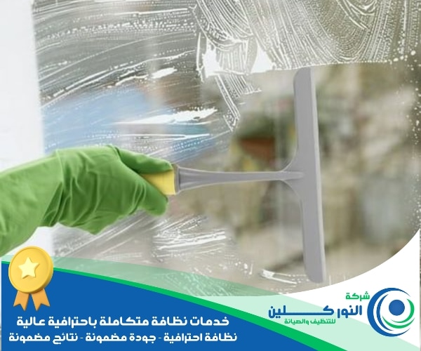 شركة تنظيف شبابيك بالدمام