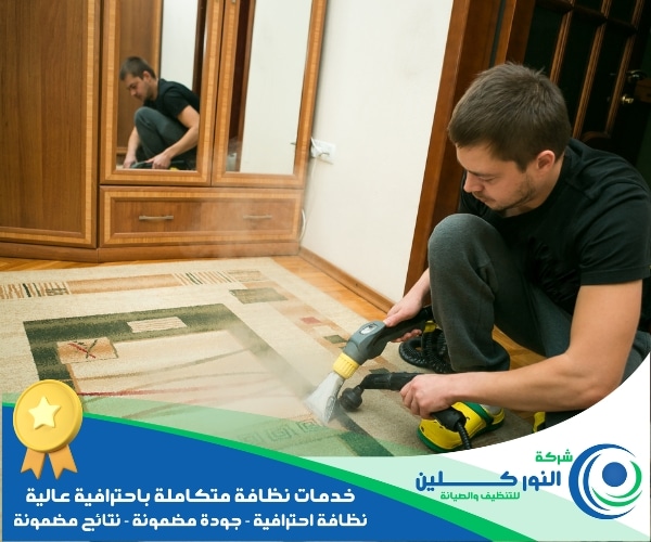 شركة تنظيف موكيت بالنعيرية