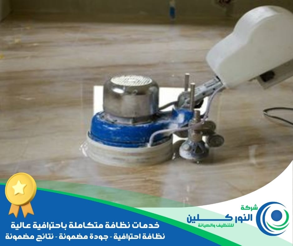 شركة تلميع أرضيات بالقطيف 