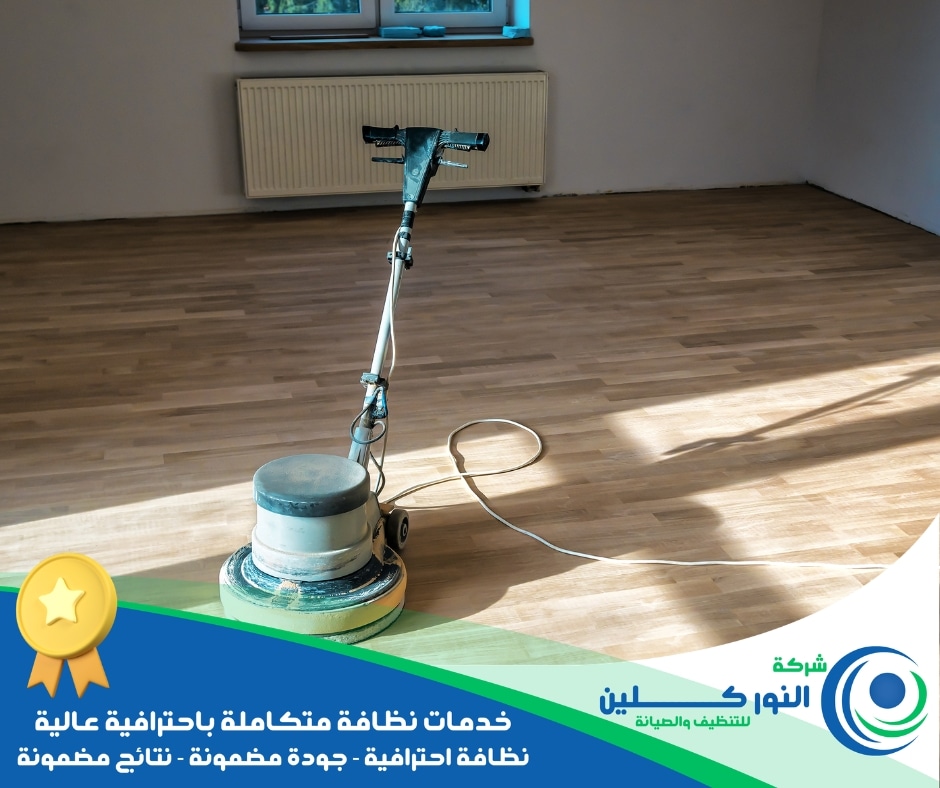 شركة تلميع أرضيات بالنعيرية