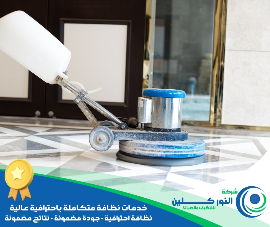 شركة تلميع أرضيات بالنعيرية