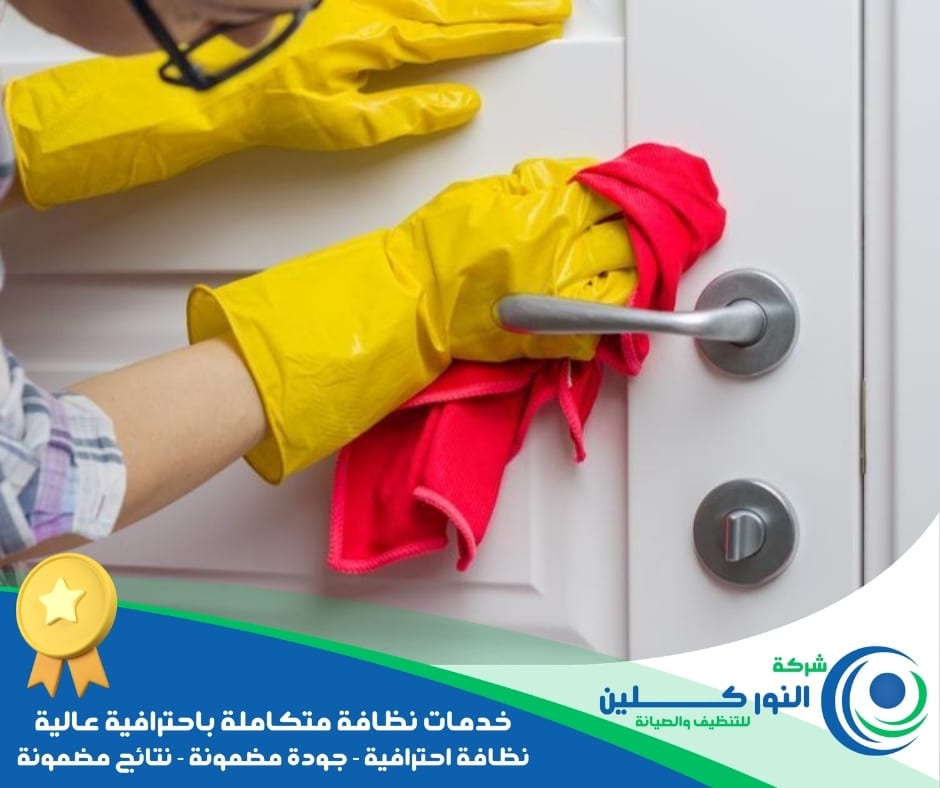 شركة تنظيف أبواب بالظهران