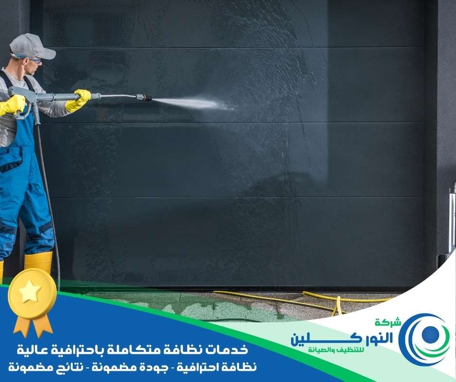 شركة تنظيف أبواب برأس تنورة