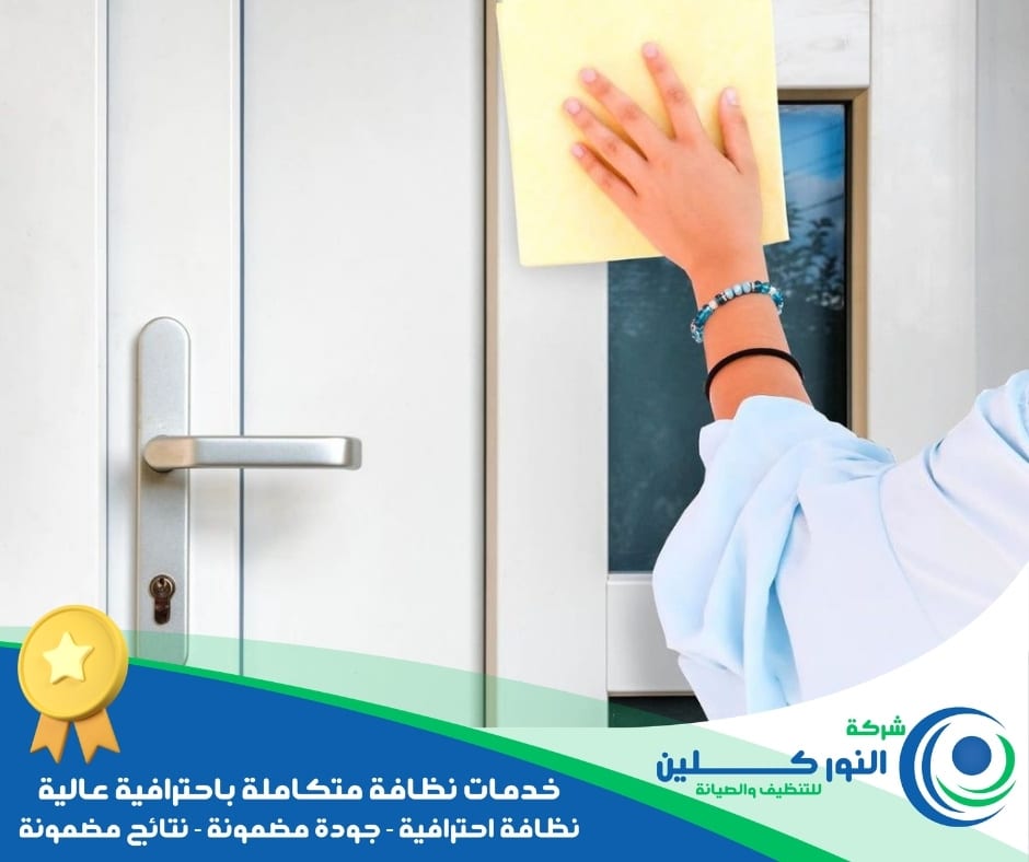 شركة تنظيف أبواب بصفوى