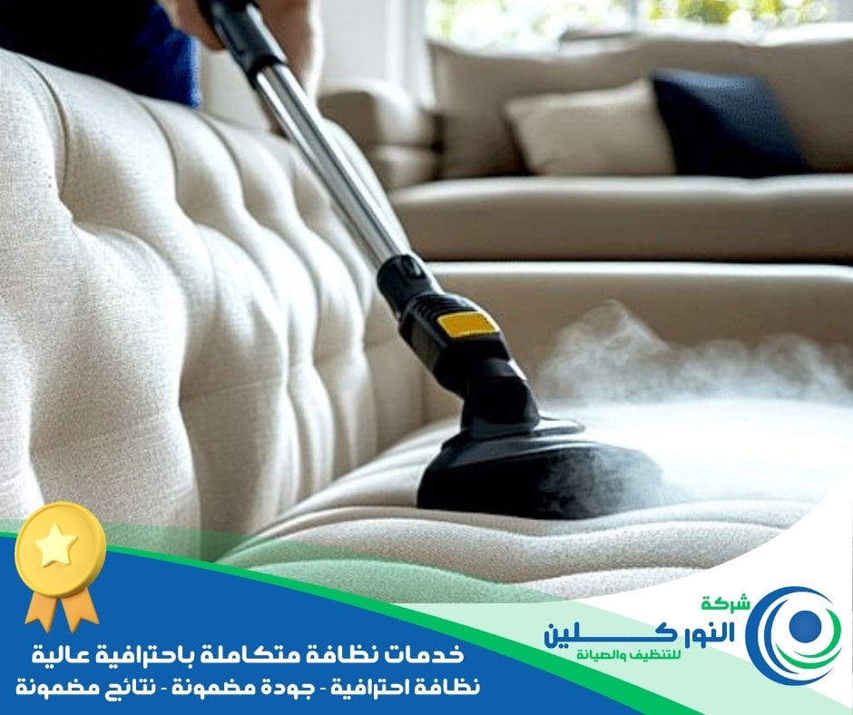 شركة تنظيف أثاث بالدمام
