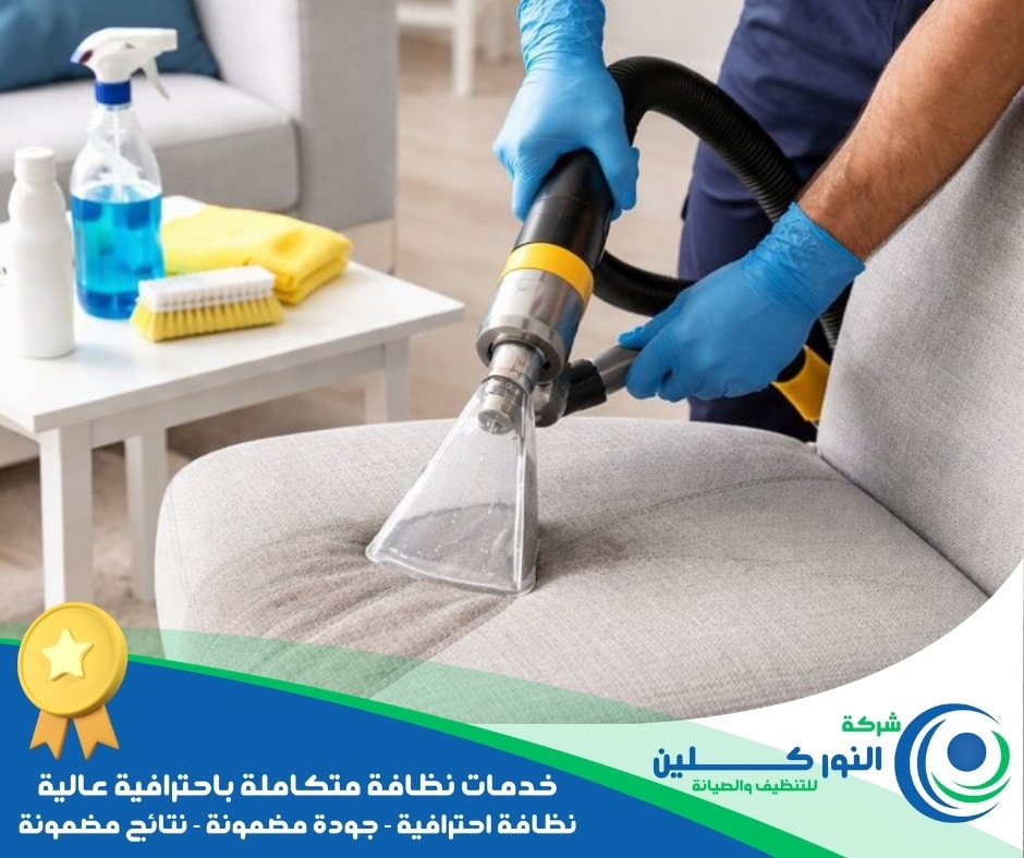 شركة تنظيف أثاث بالدمام