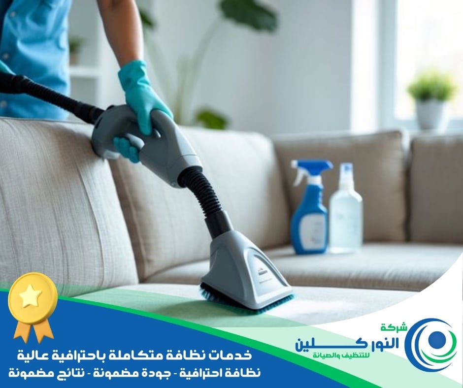 شركة تنظيف أثاث بالنعيرية