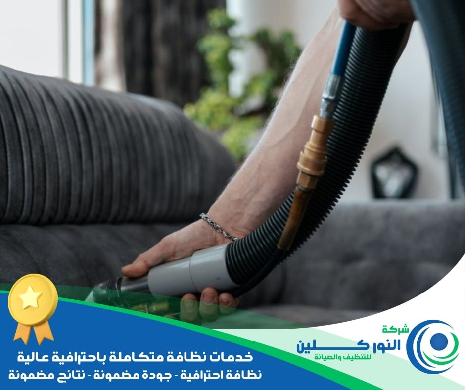 شركة تنظيف أثاث ببقيق