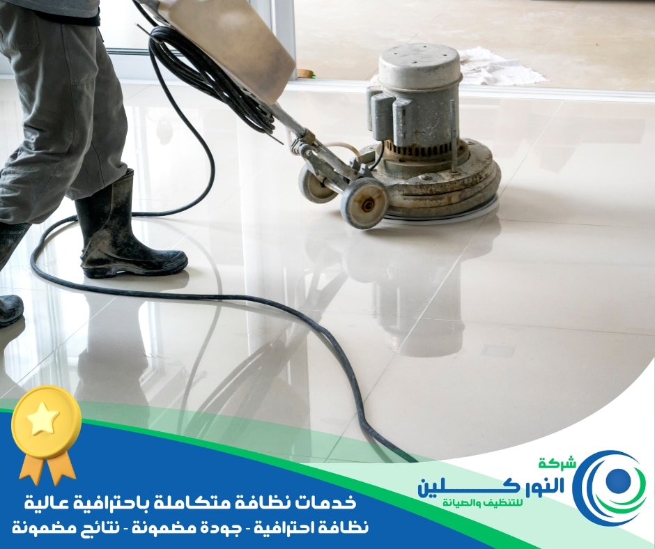 شركة تنظيف أرضيات بالجبيل