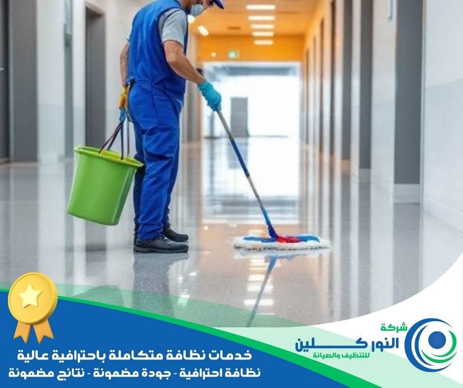 شركة تنظيف أرضيات بالخبر
