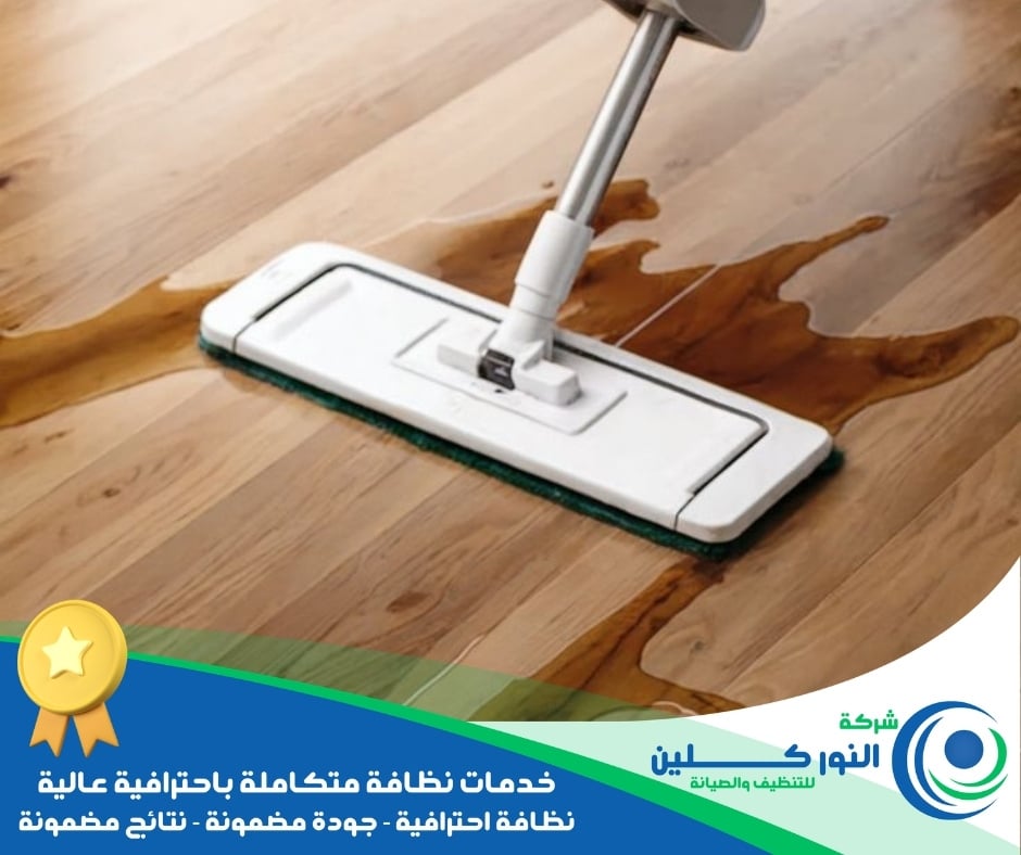 شركة تنظيف أرضيات بالخبر