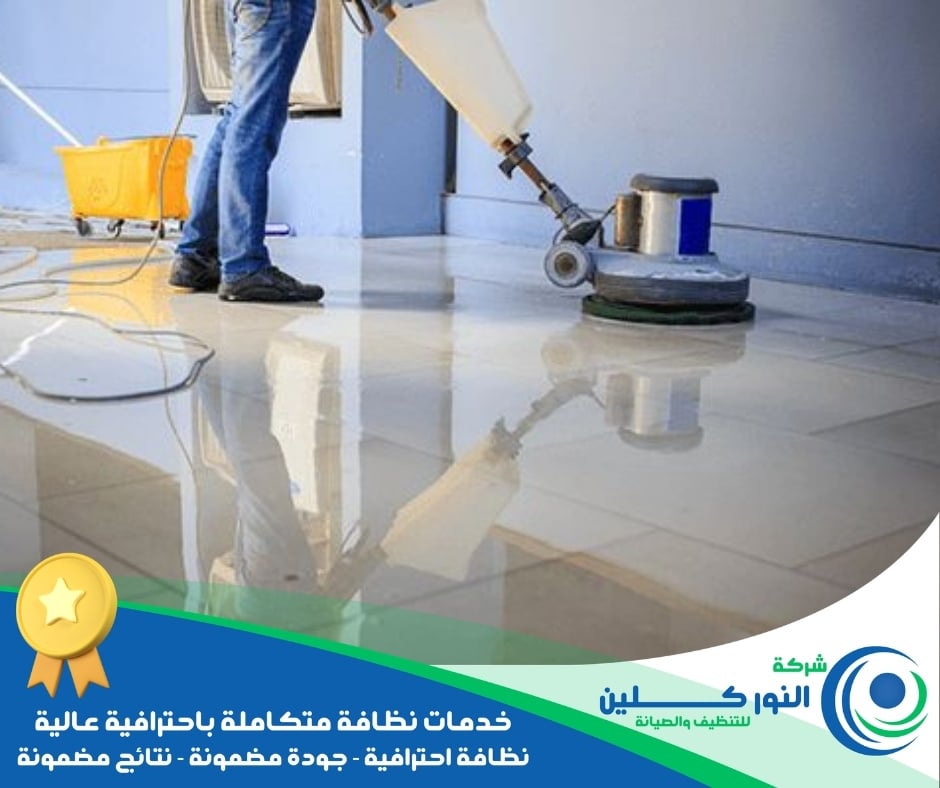 شركة تنظيف أرضيات بالخبر