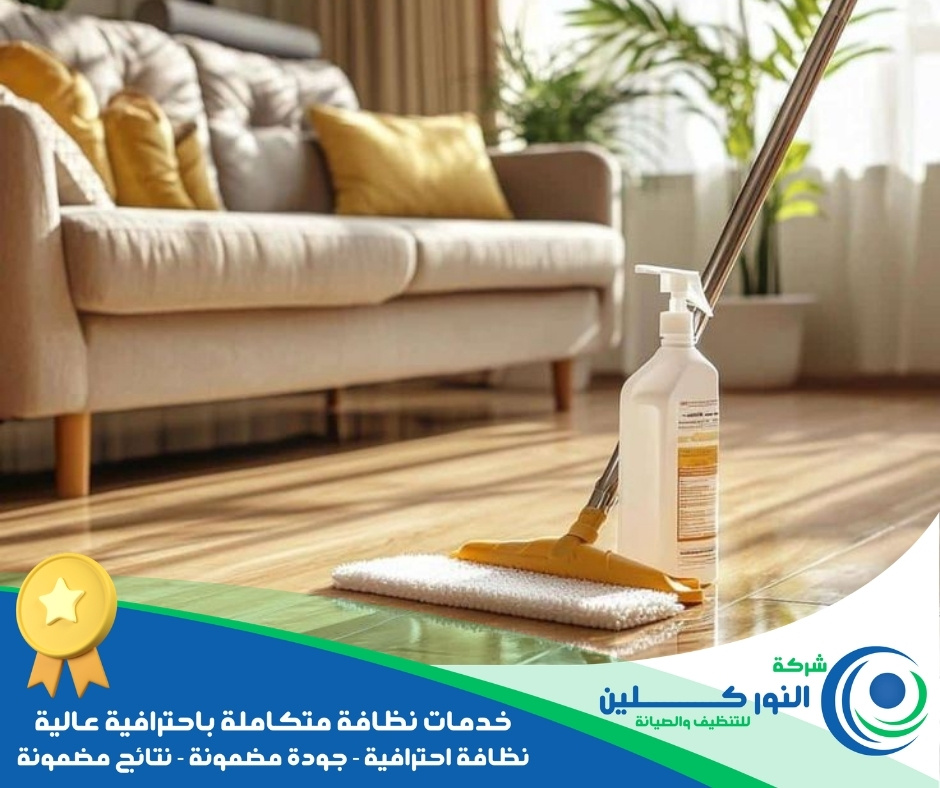شركة تنظيف أرضيات بالدمام