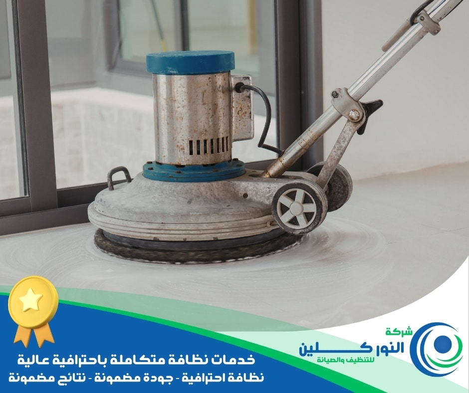 شركة تنظيف أرضيات بالظهران