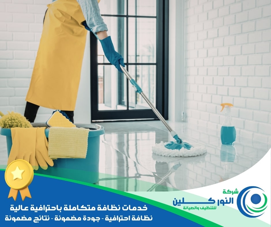 شركة تنظيف أرضيات بالظهران