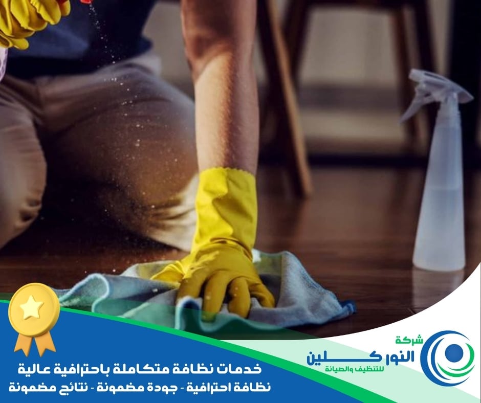 شركة تنظيف أرضيات بصفوي