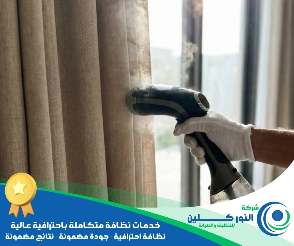 شركة تنظيف ستائر بالأحساء