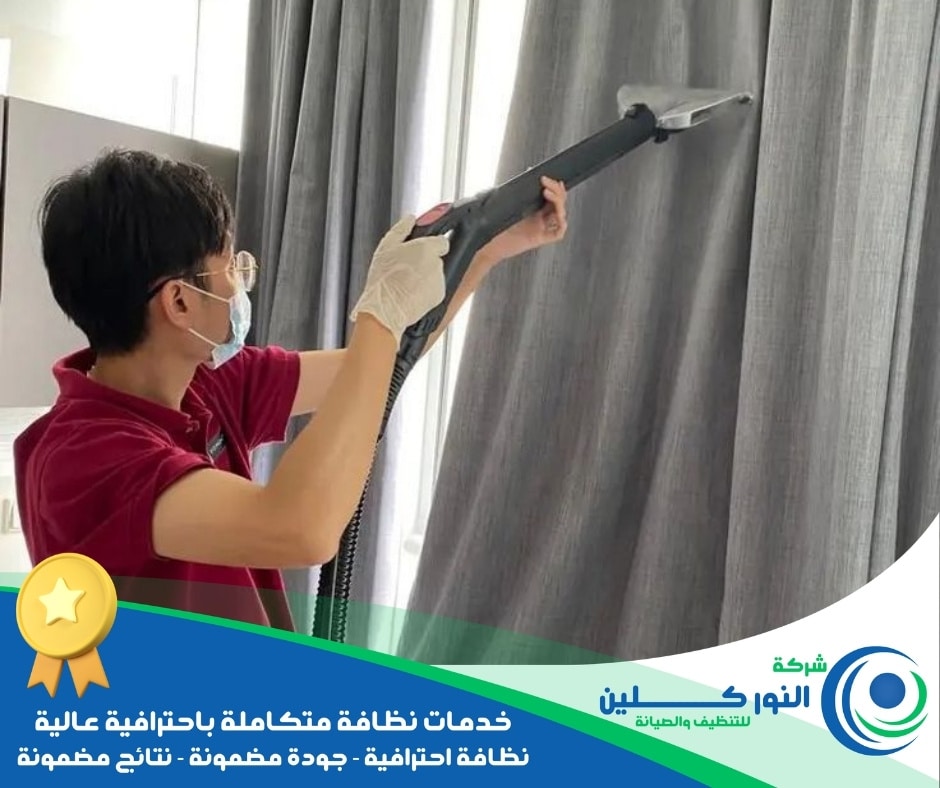 شركة تنظيف ستائر بالجبيل