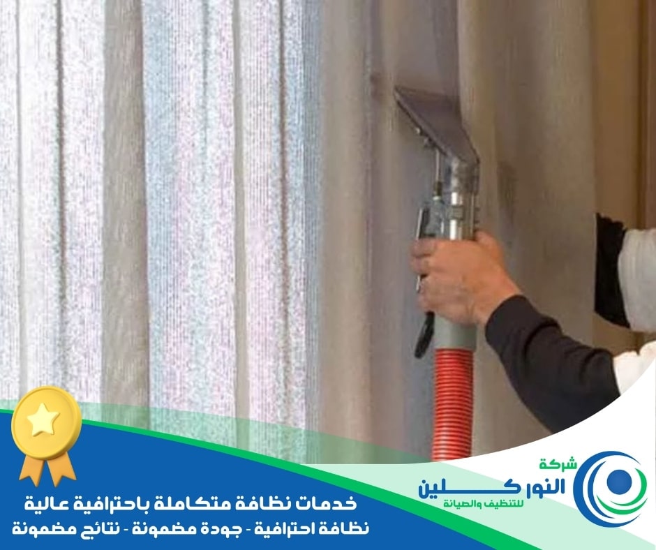 شركة تنظيف ستائر بالجبيل