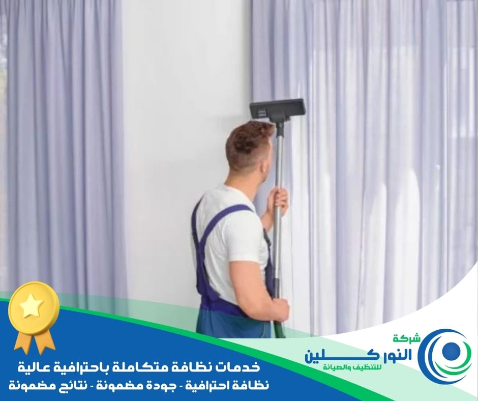 شركة تنظيف ستائر بالخبر 