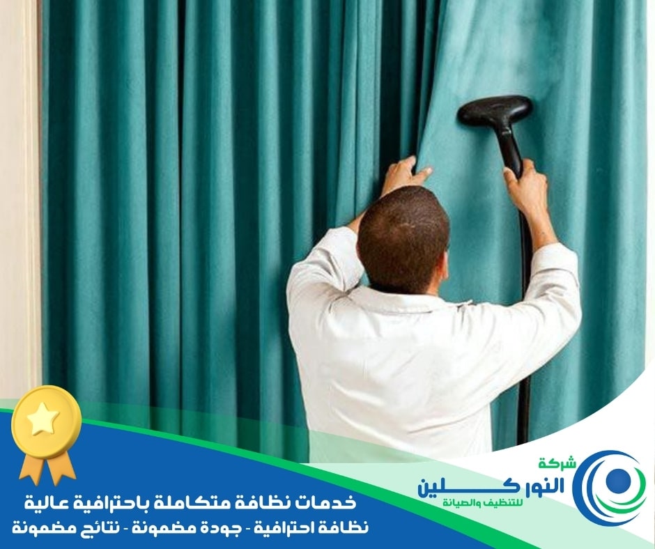 شركة تنظيف ستائر بالخبر 