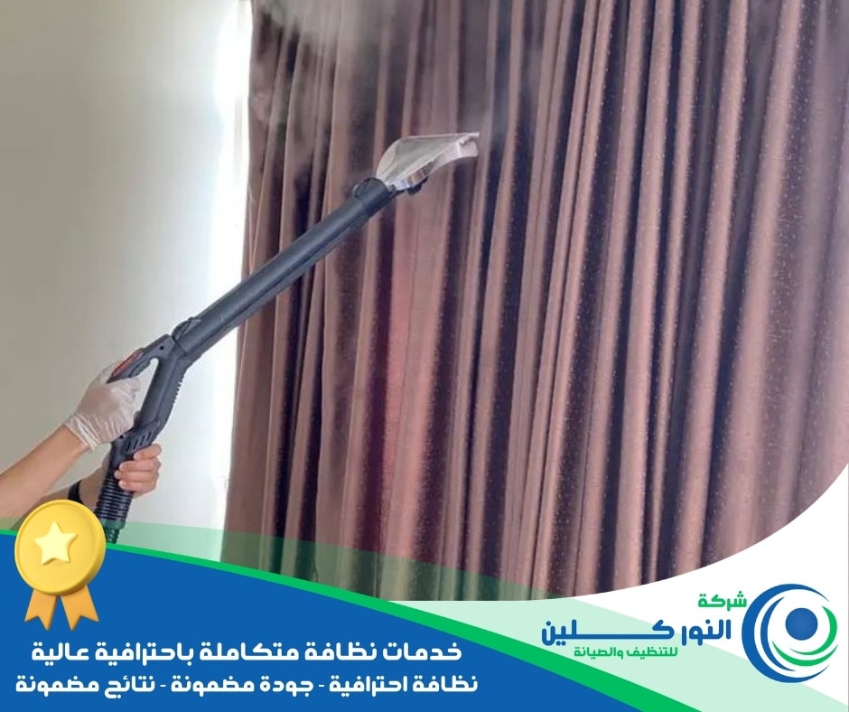 شركة تنظيف ستائر بالدمام