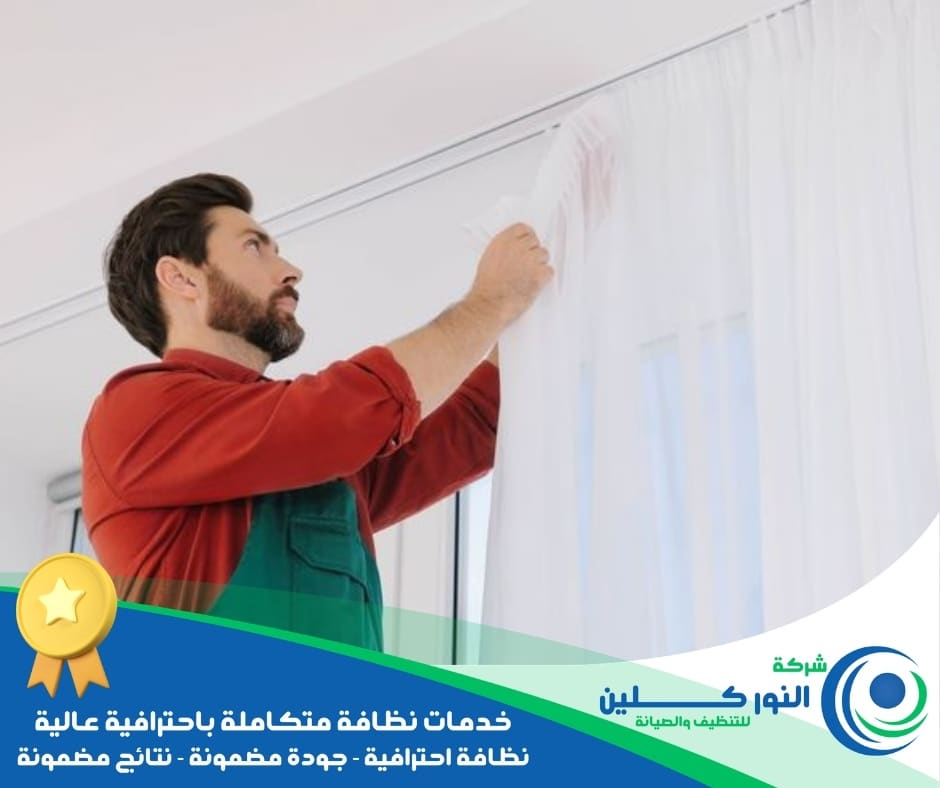 شركة تنظيف ستائر بالدمام