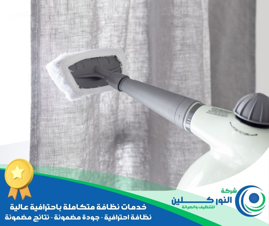 شركة تنظيف ستائر بالظهران