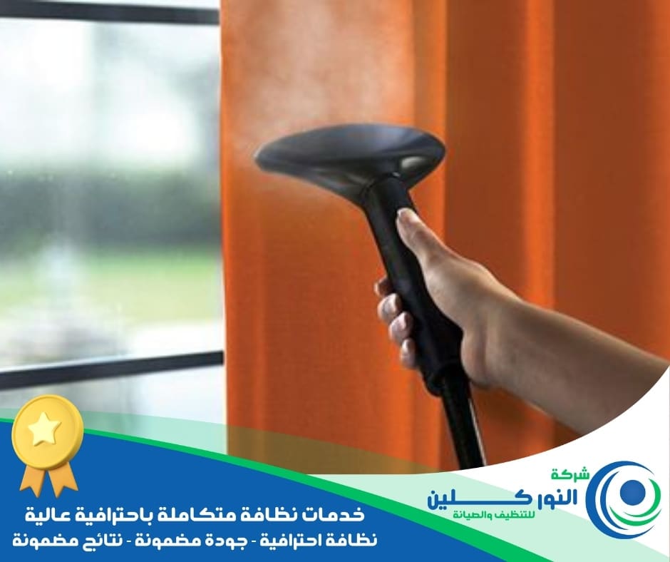 شركة تنظيف ستائر بالظهران