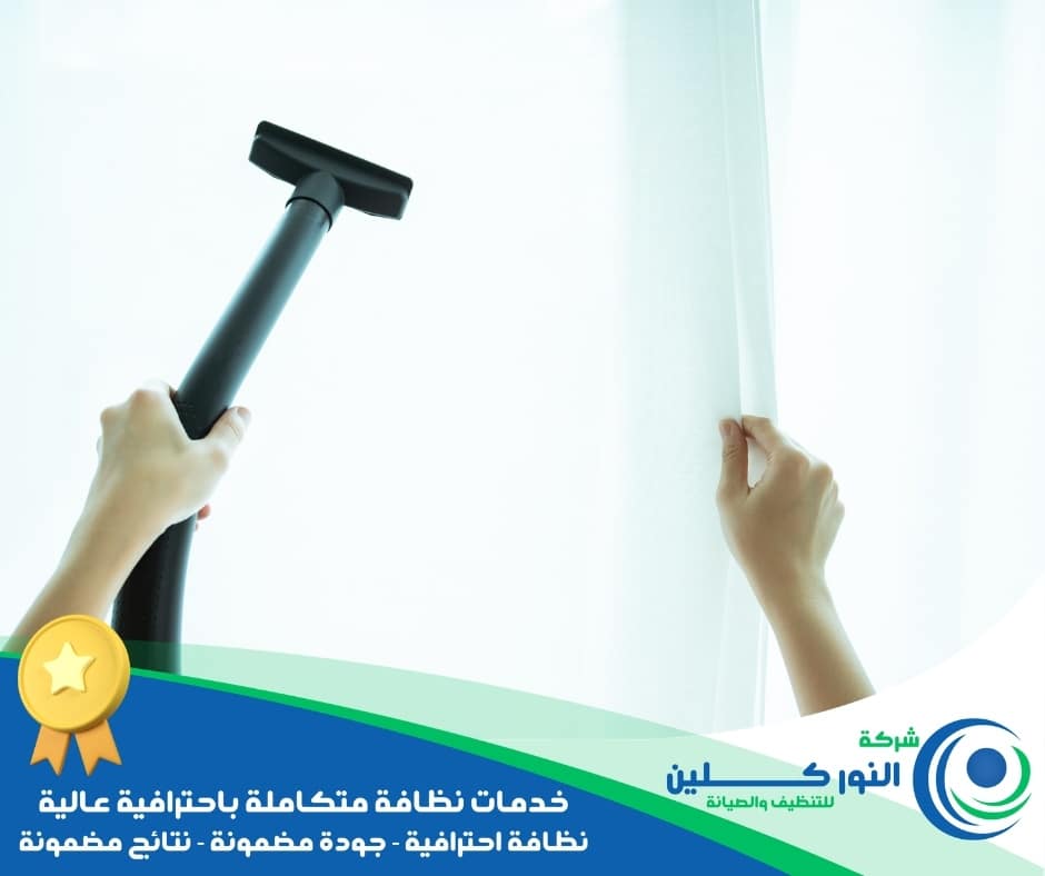 شركة تنظيف ستائر بالقطيف