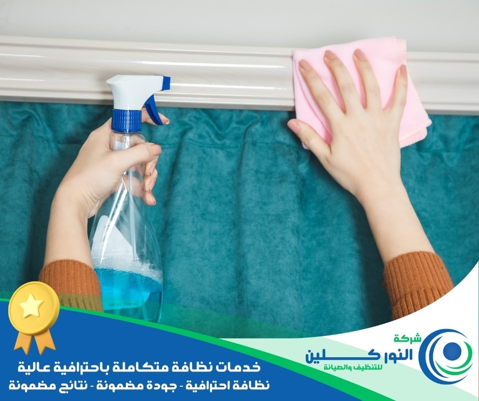 شركة تنظيف ستائر بالقطيف
