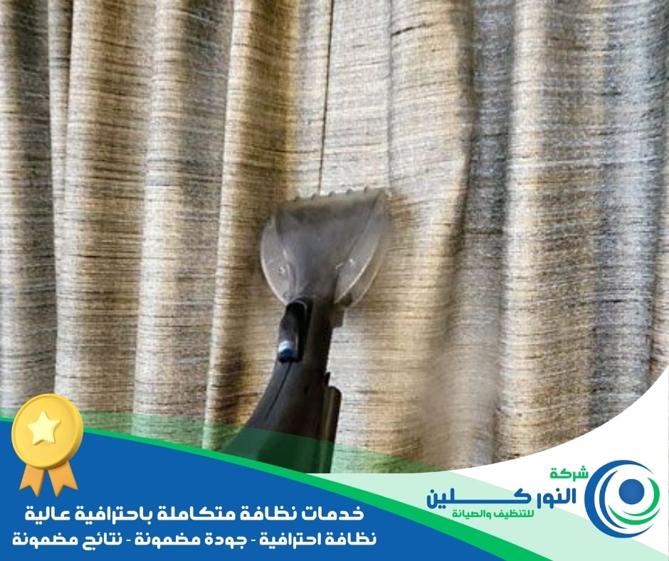 شركة تنظيف ستائر بالقطيف