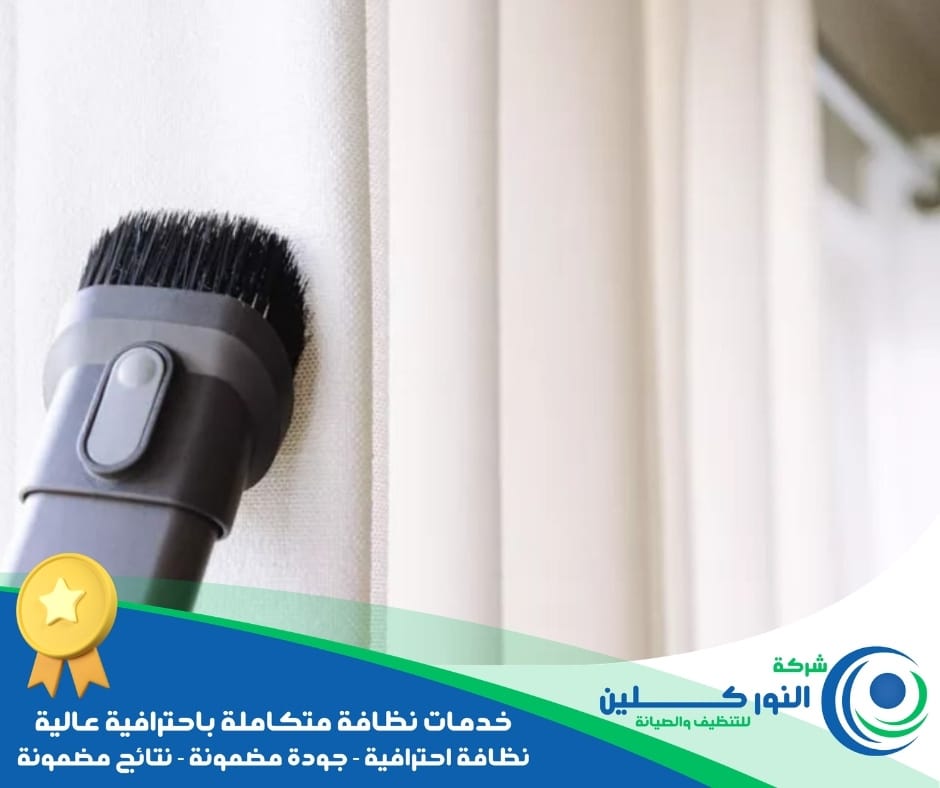 شركة تنظيف ستائر بالنعيرية