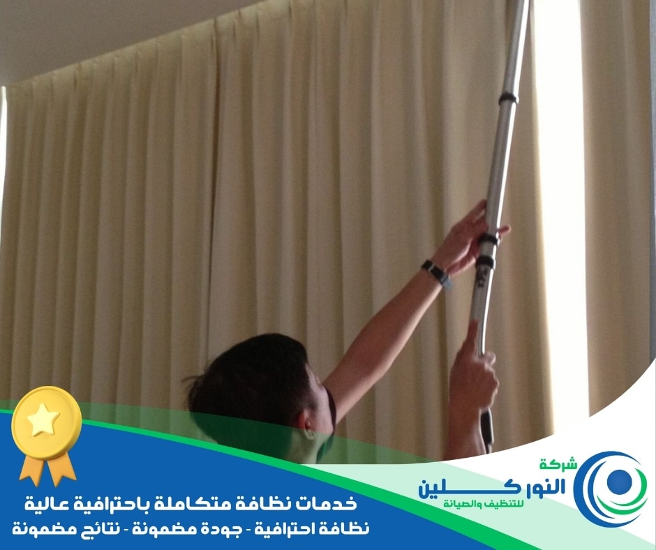شركة تنظيف ستائر بالنعيرية
