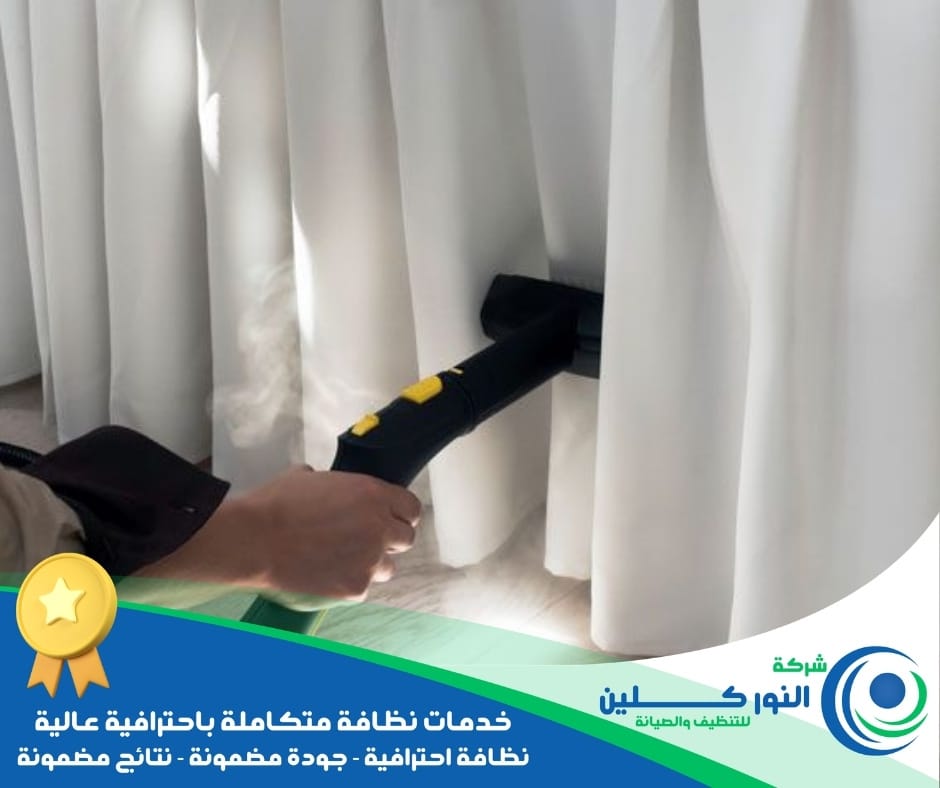 شركة تنظيف ستائر ببقيق