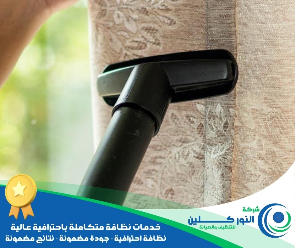 شركة تنظيف ستائر بصفوى